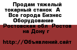 Продам тяжелый токарный станок 1А681 - Все города Бизнес » Оборудование   . Ростовская обл.,Ростов-на-Дону г.